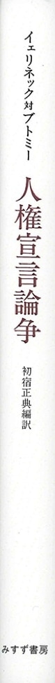 イェリネック対ブトミー 人権宣言論争【オンデマンド版】 | みすず書房