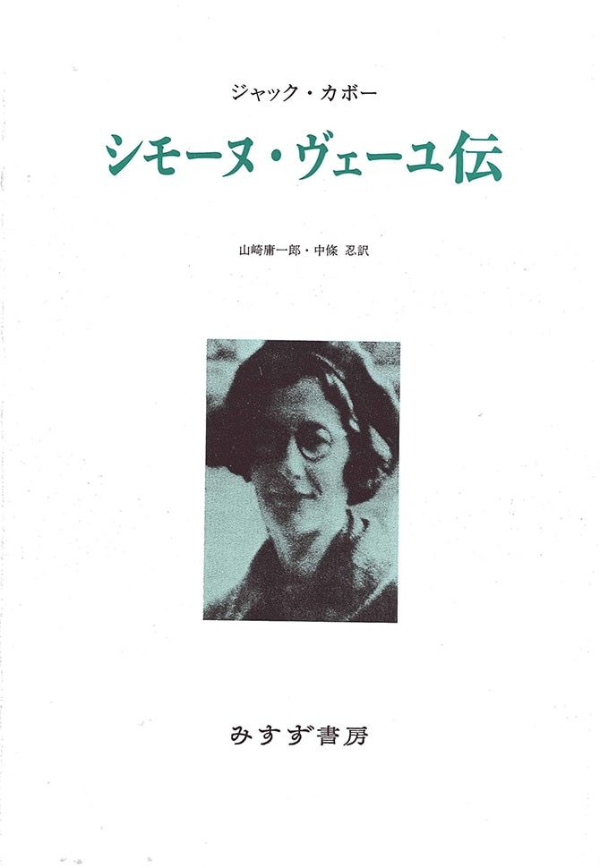 シモーヌ・ヴェーユ伝 | みすず書房