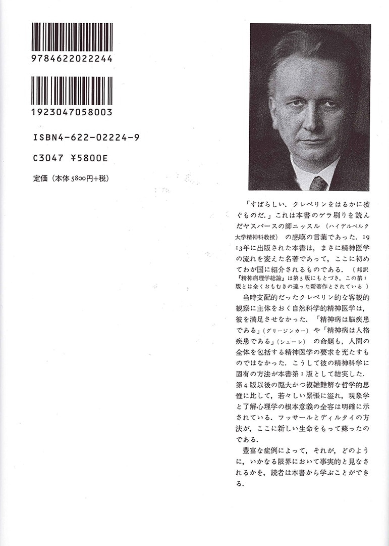 精神病理学原論 | みすず書房