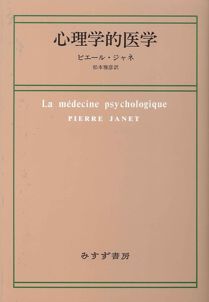 心理学的医学 | みすず書房