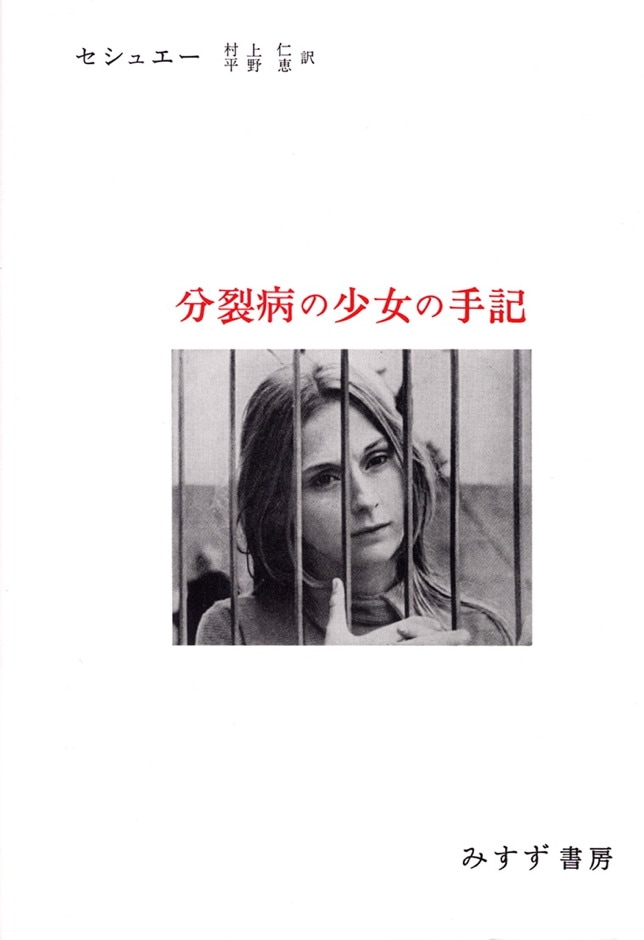 分裂病の少女の手記【改訂版】 | 心理療法による分裂病の回復過程