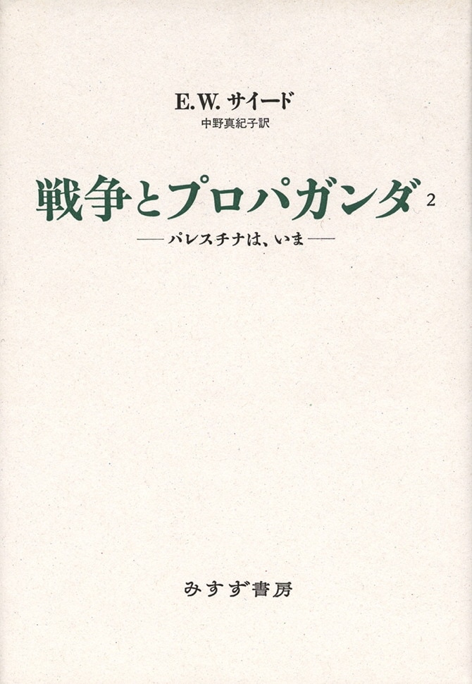 戦争とプロパガンダ 2 | パレスチナは、いま | みすず書房