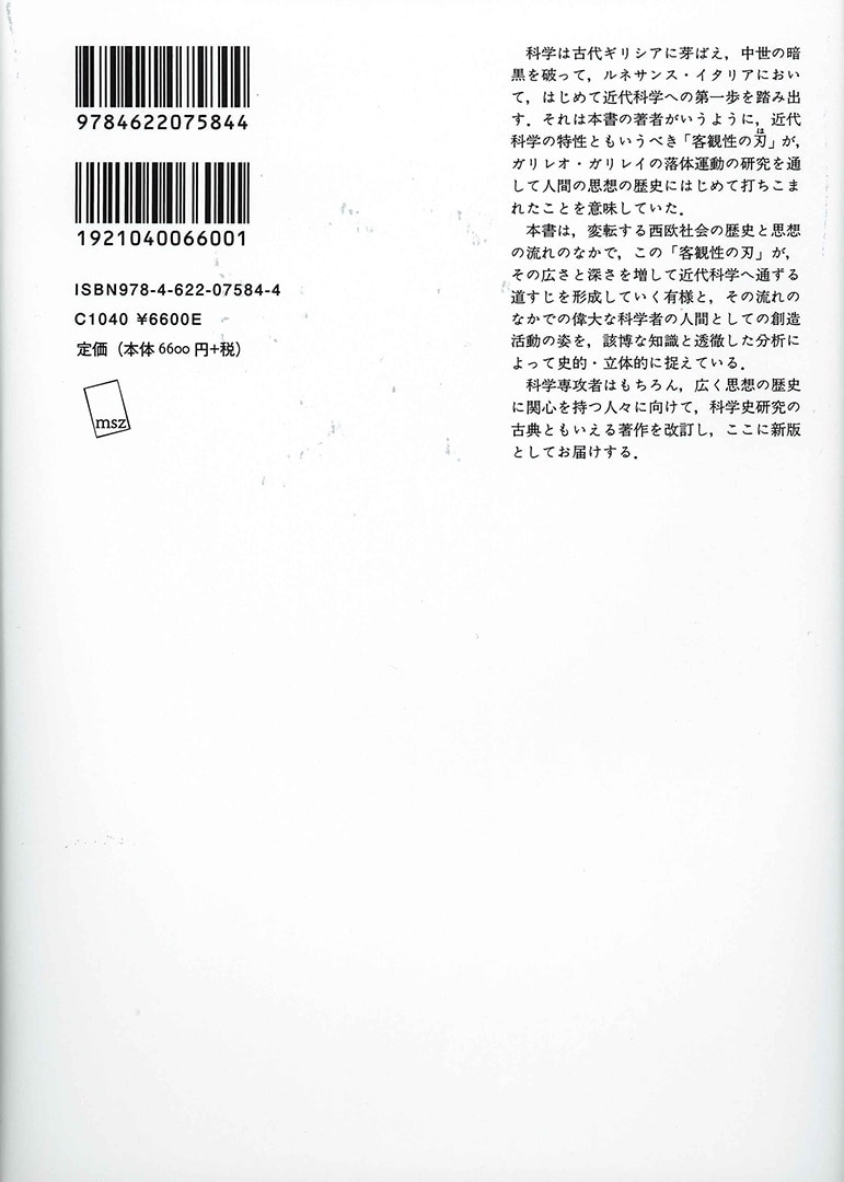 客観性の刃 | 科学思想の歴史 [新版] | みすず書房