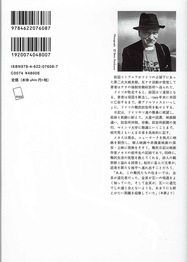 メカスの難民日記 | みすず書房