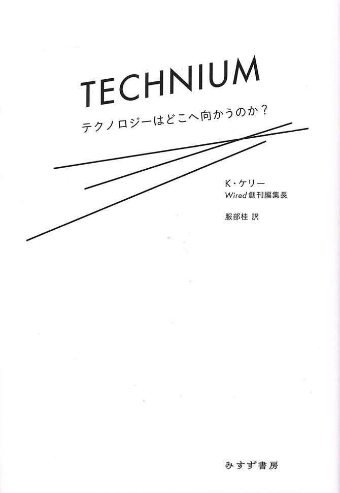テクニウム | テクノロジーはどこへ向かうのか？ | みすず書房