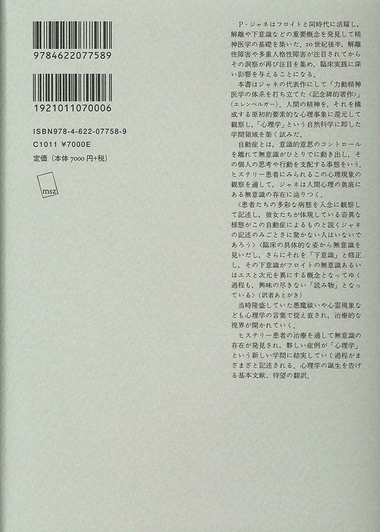 心理学的自動症 | 人間行動の低次の諸形式に関する実験心理学試論