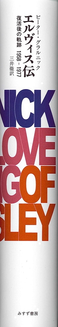 エルヴィス伝 | 復活後の軌跡 1958-1977 | みすず書房