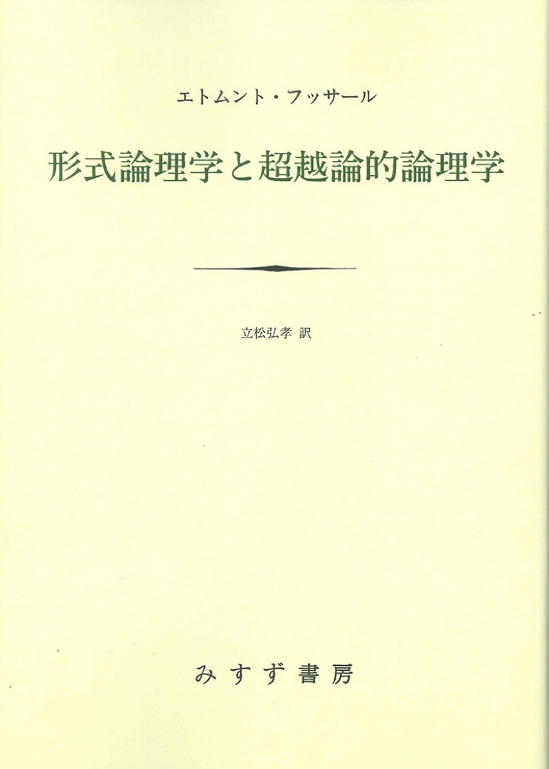 形式論理学と超越論的論理学【新装版】 | みすず書房