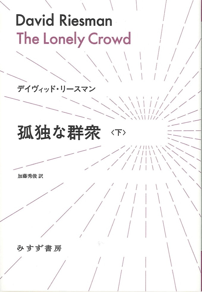 孤独な群衆 下 | みすず書房