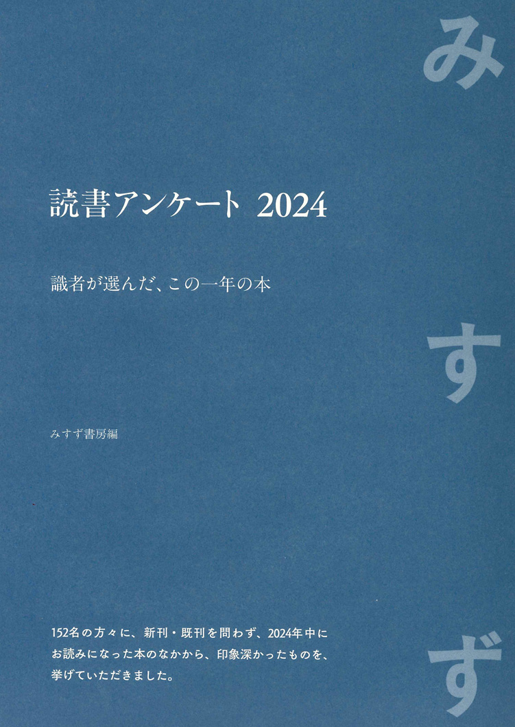 読書アンケート 2024 | 識者が選んだ、この一年の本 | みすず書房