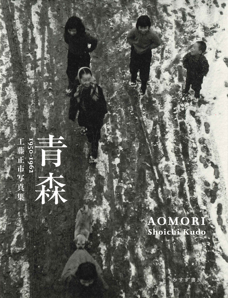 青森 1950-1962 工藤正市写真集 (AOMORI 1950-1962: Photographs by