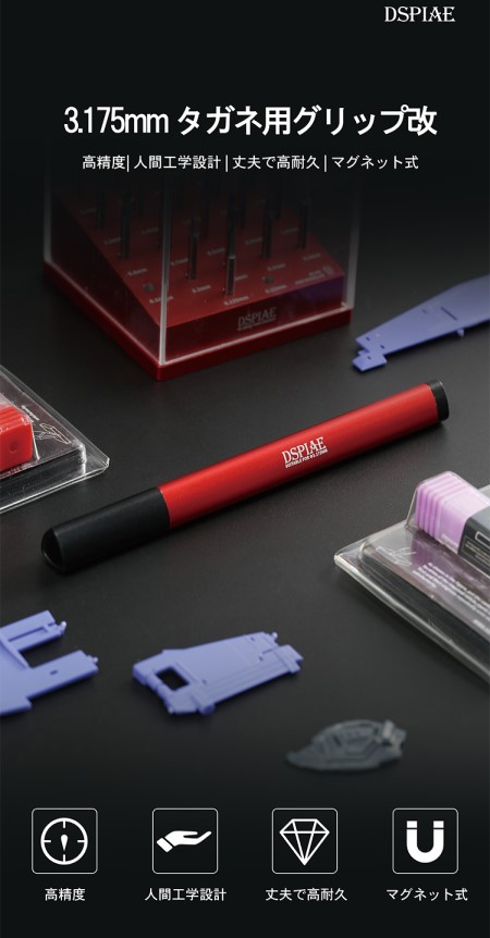 DSPIAE[AT-TH] 3.175mm タガネ用グリップ改 - M.S Models Web Shop