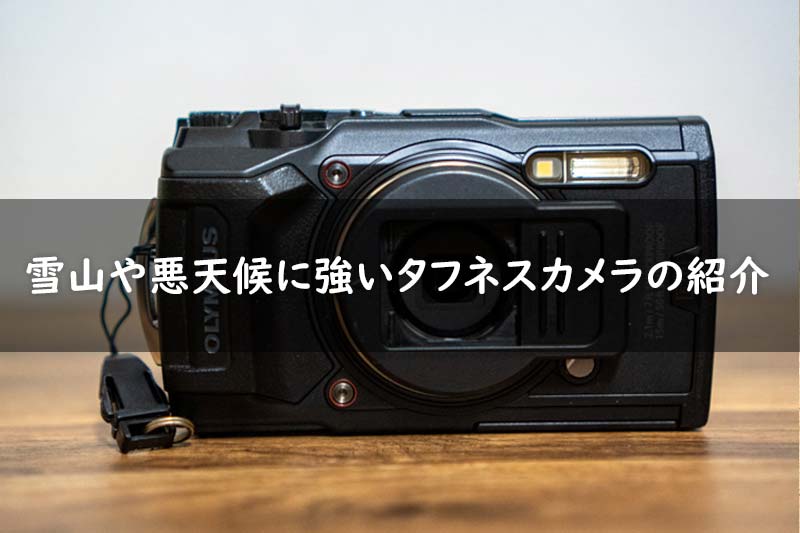 雪山や悪天候に強いタフネスカメラ（Olympus Tough TG-6）の紹介 | MT