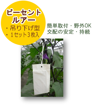 みつばち誘引活性剤｢ビーセント｣ | ｢ぶんぶん｣｢どれどれ｣