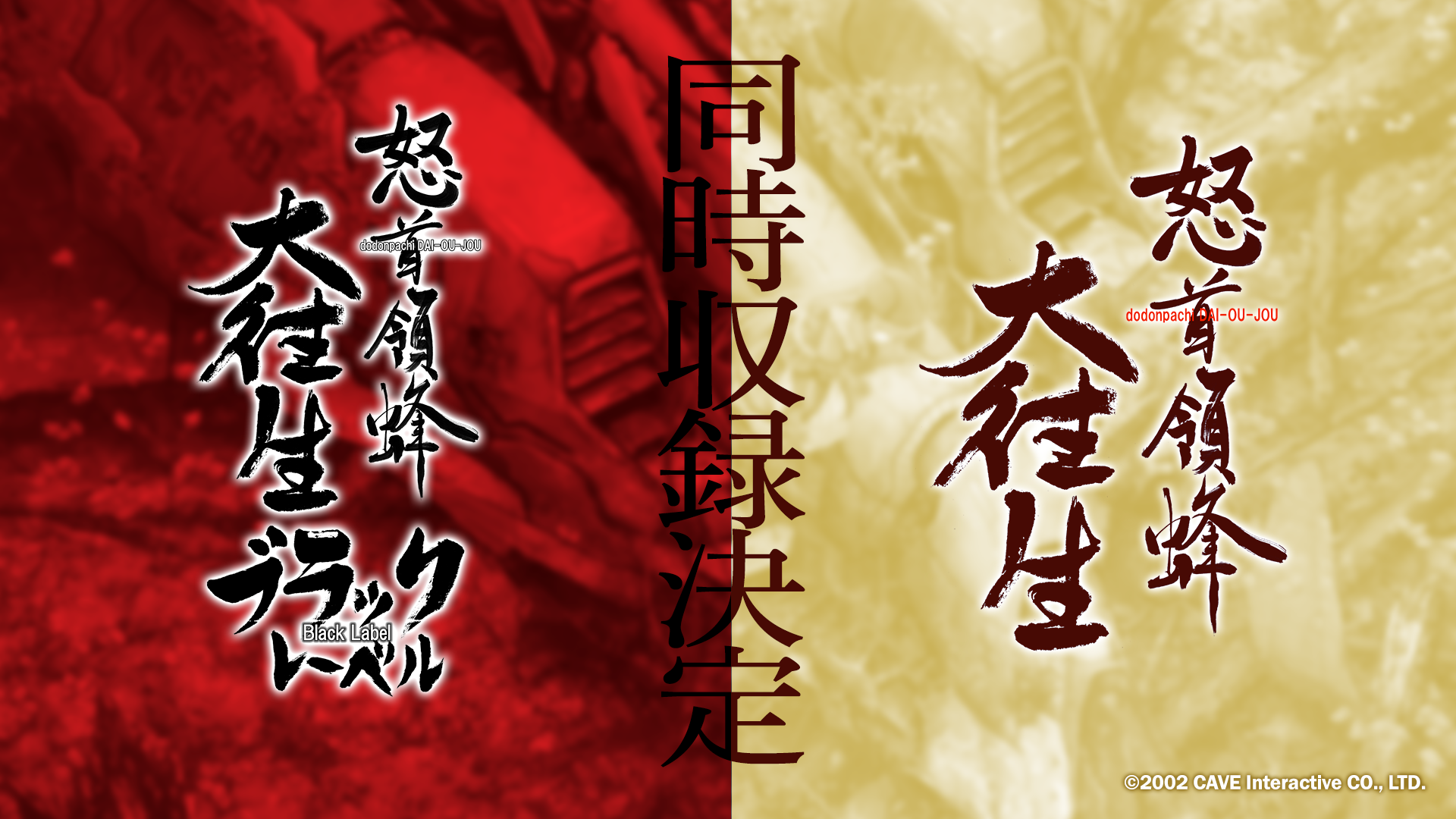 04_怒首領蜂大往生 臨廻転生_収録作品 | 有限会社エムツー | M2 Co., Ltd.