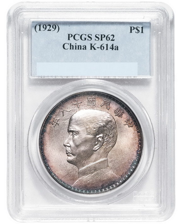 民国十八年孙中山像背帆船意大利A.MOTTI.INC.签字版壹圆银币样币