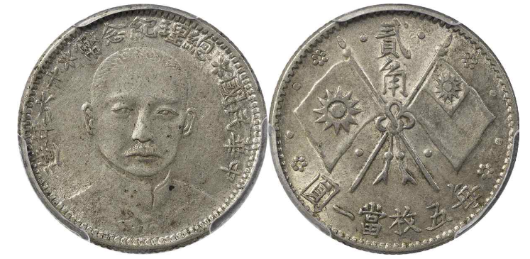 民国十六年造孙中山像总理纪念银币贰角| 满汀洲收藏鉴定