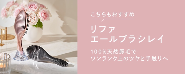 リファエールブラシ（柄付き） | ヘアブラシ | ReFa（リファ）公式通販