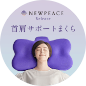 ニューピース リリース（NEWPEACE Release）首肩サポート枕 - NEWPEACE