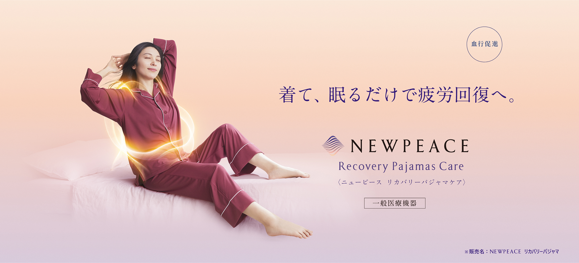 疲労回復】ニューピース リカバリーパジャマケア｜NEWPEACE公式通販