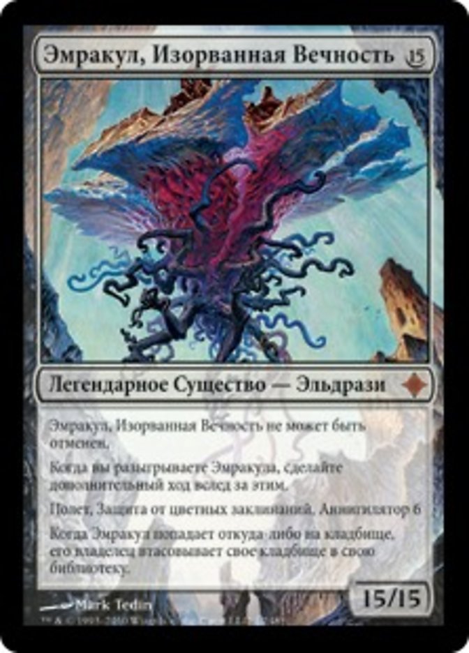 ロシア語《引き裂かれし永劫、エムラクール/Emrakul, the Aeons Torn