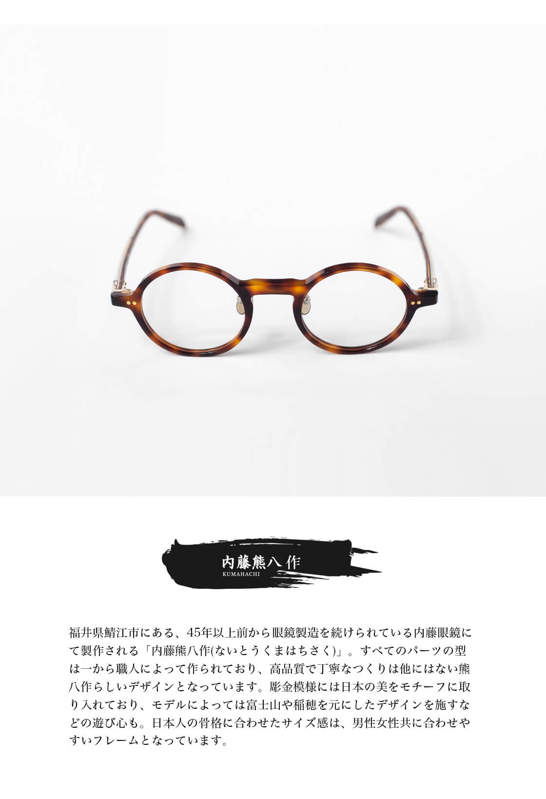 内藤熊八作 ラウンドフレーム N-117 日本製 鯖江 メガネ 度付き 伊達
