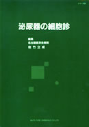 泌尿器の細胞診（シリーズ22）｜試薬、染色液、顕微鏡用カバーガラス
