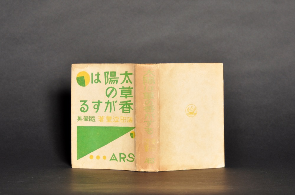 薄田泣菫『太陽は草の香がする』1926年 | multirhythm