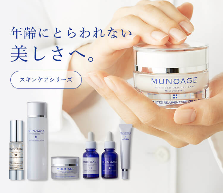 MUNOAGE（ミューノアージュ）公式サイト