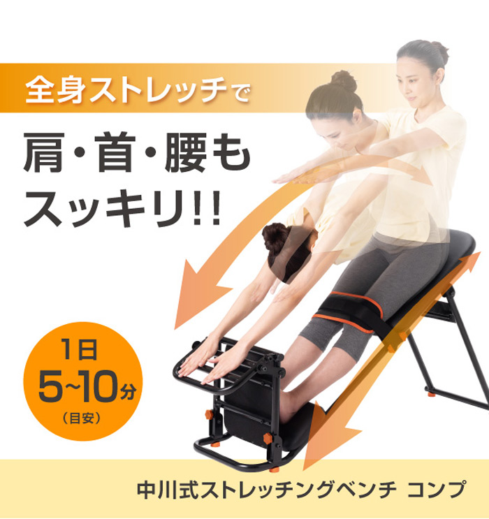 中川式ストレッチングベンチCOMP 気になる肩・首・腰に働きかけるを