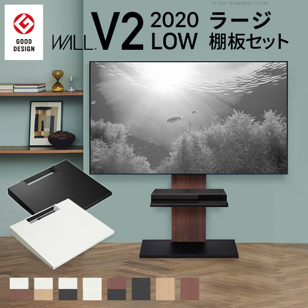 テレビ台 WALLインテリアテレビスタンドV2 ロータイプ 2020モデル +棚