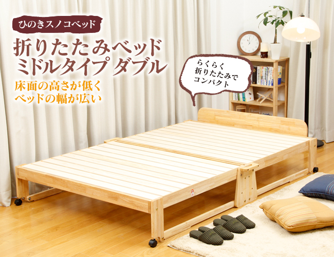 折り畳み ひのきスノコベッド ミドルタイプ ダブル NK-2595を激安で