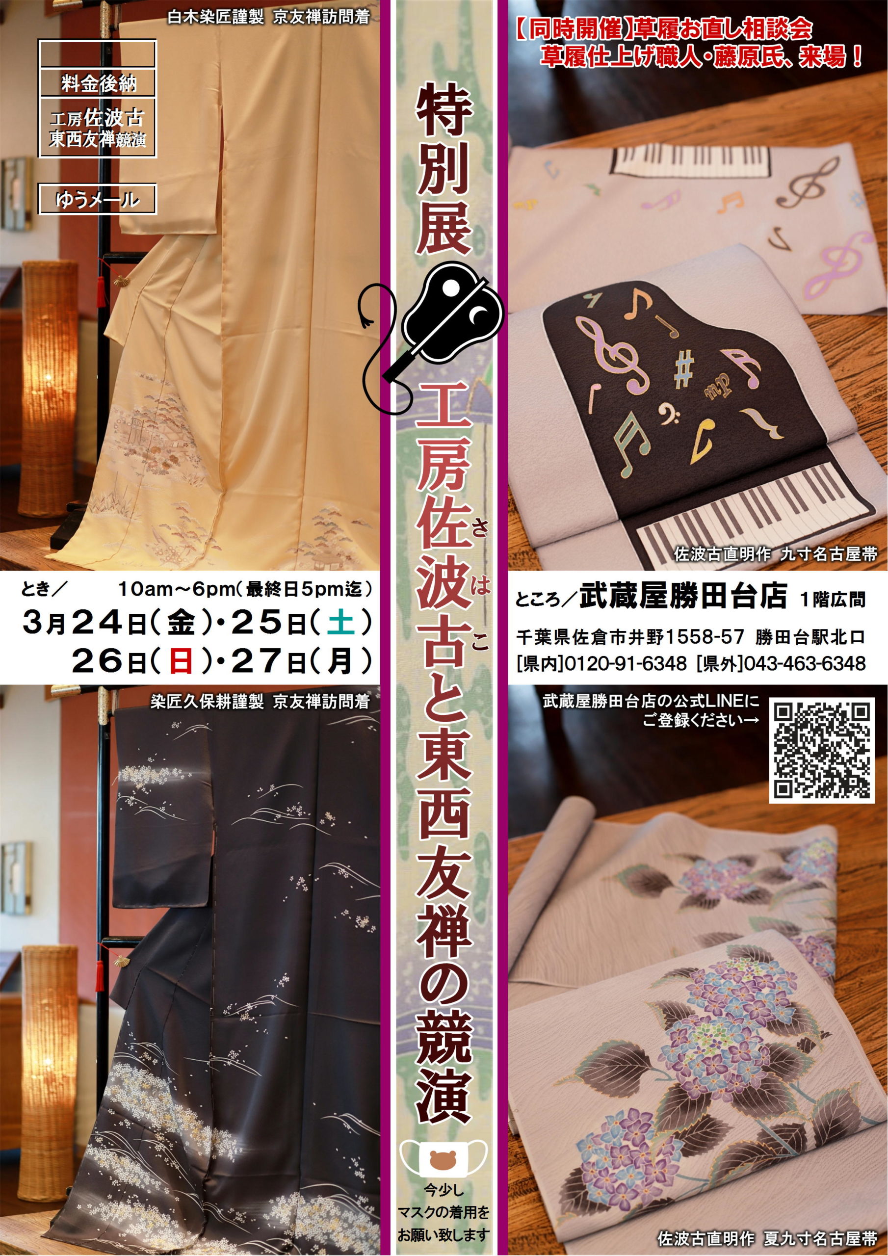 千葉 勝田台店】「特別展 工房さはこ と 東西友禅の競演」「草履お直し