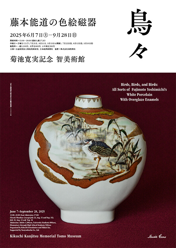 過去の展覧会｜展覧会｜菊池寛実記念 智美術館