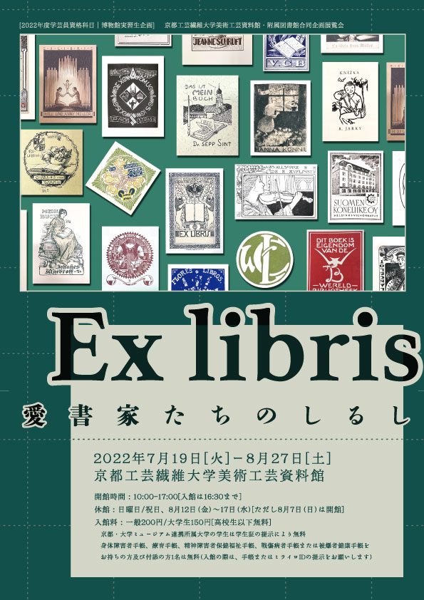 Ex Libris ～愛書家たちのしるし～