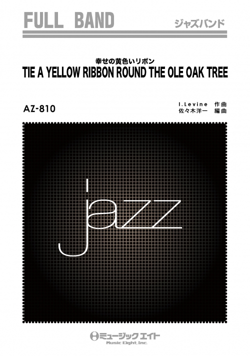 幸せの黄色いリボン【TIE A YELLOW RIBBON ROUND THE OLE OAK TREE