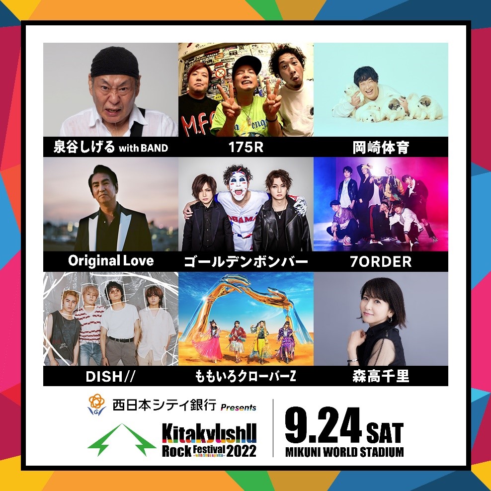 北九州ロックフェスティバル2022」グランドフィナーレに泉谷しげるwith