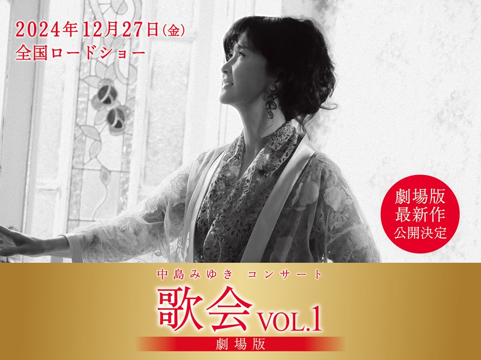 希少 中島みゆき '87コンサートツアー suppin vol. 1 ポスター 希少