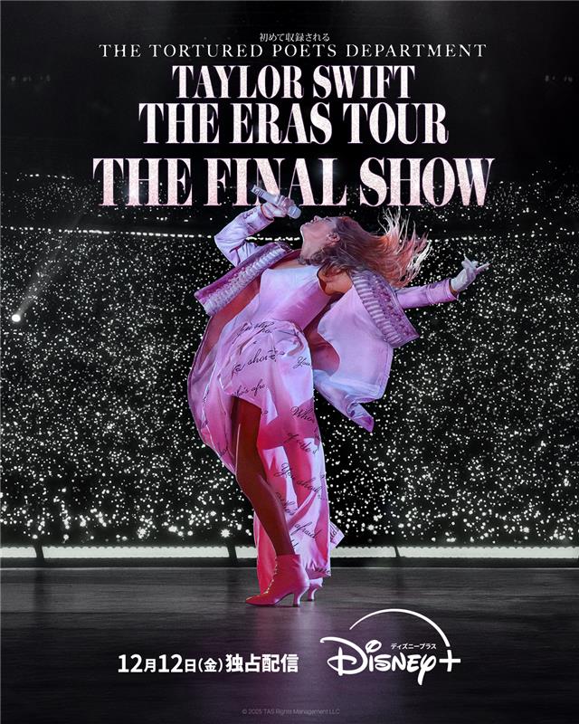 テイラー・スウィフト「THE ERAS TOUR」最終公演ライブフィルム、キー