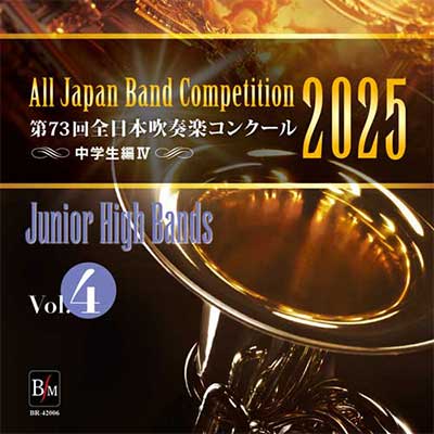 2025年度 第73回全日本吹奏楽コンクール 大学／職場・一般編 Vol. 1