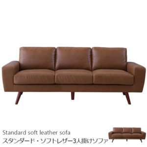 存在感のあるスタンダード・ソフトレザー3人掛けソファ | インテリア