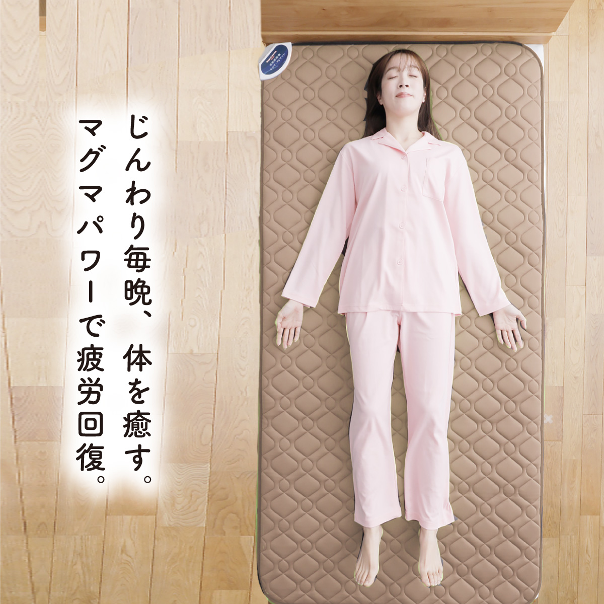 家庭用医療機器 温熱首肩腰楽寝マグマ myマット シングルサイズ｜眠り