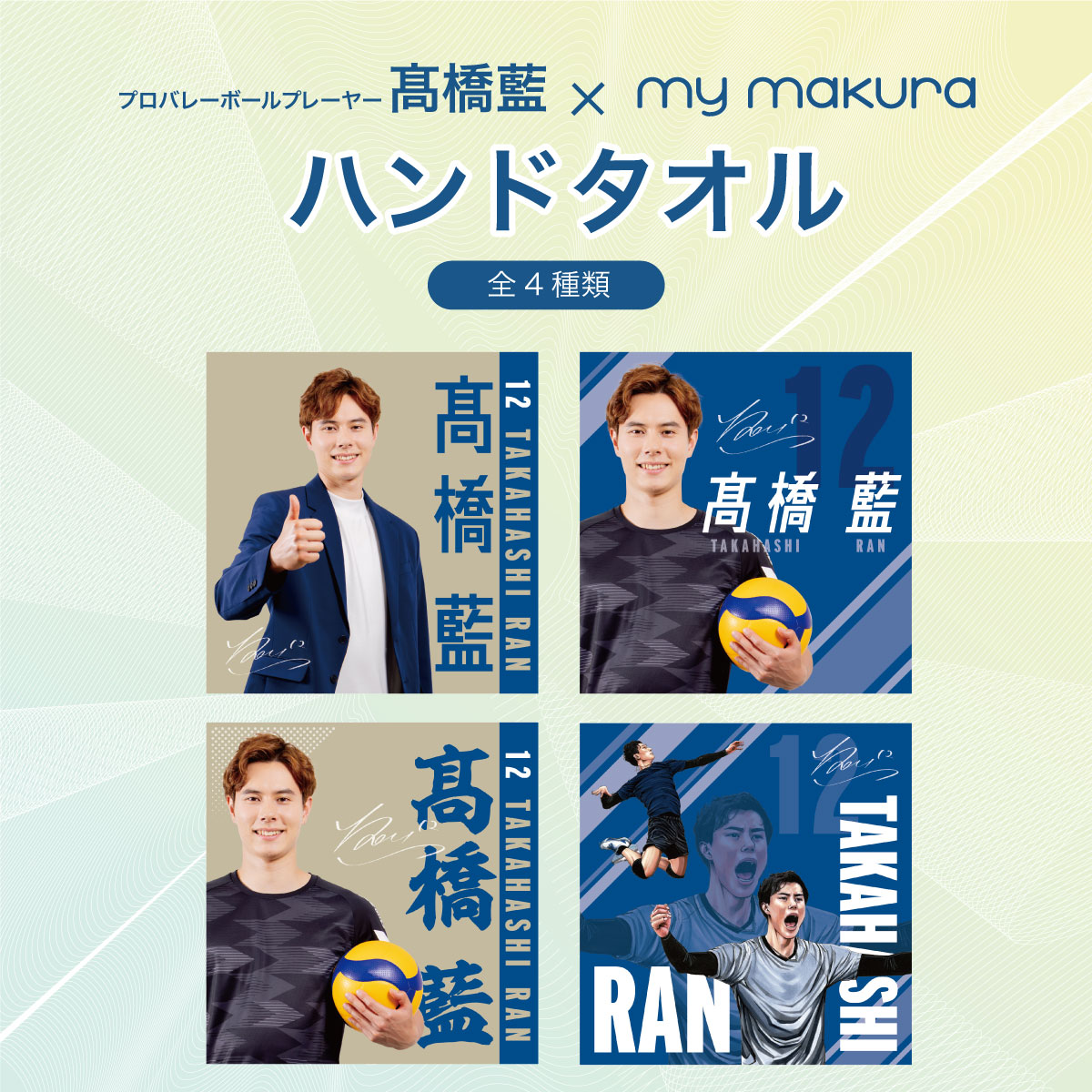 髙橋藍選手オリジナルハンドタオル（34×35cm）Ran Takahashi Hand