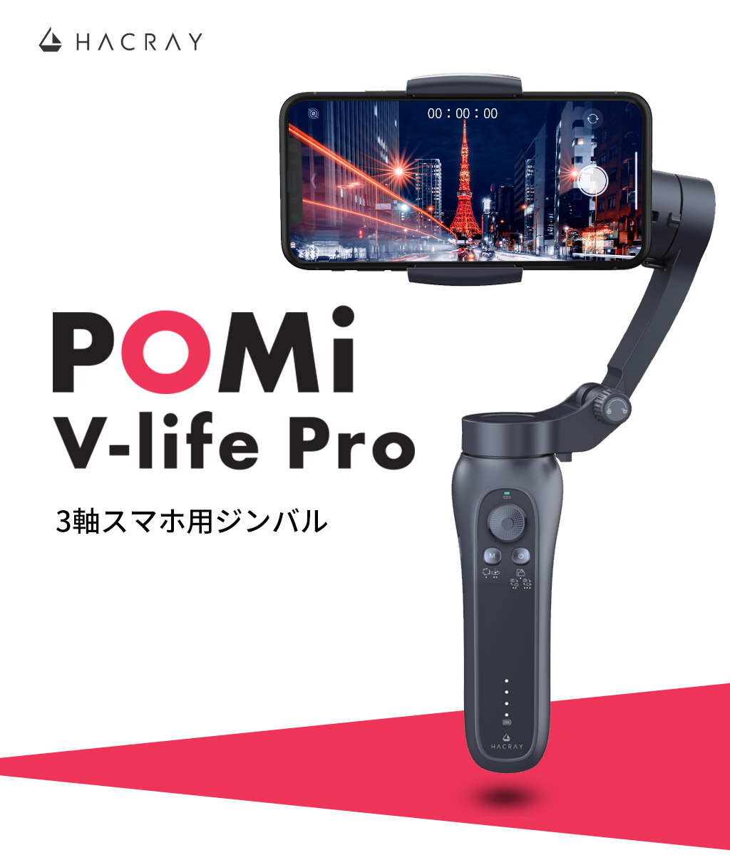HACRAY POMi 3軸スマホ用ジンバル V-life Pro - 【公式サイト】HACRAY