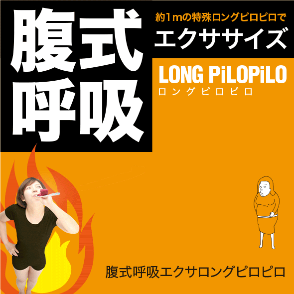 腹式呼吸エクサ ロングピロピロ | 商品のご紹介 | 株式会社ドリーム