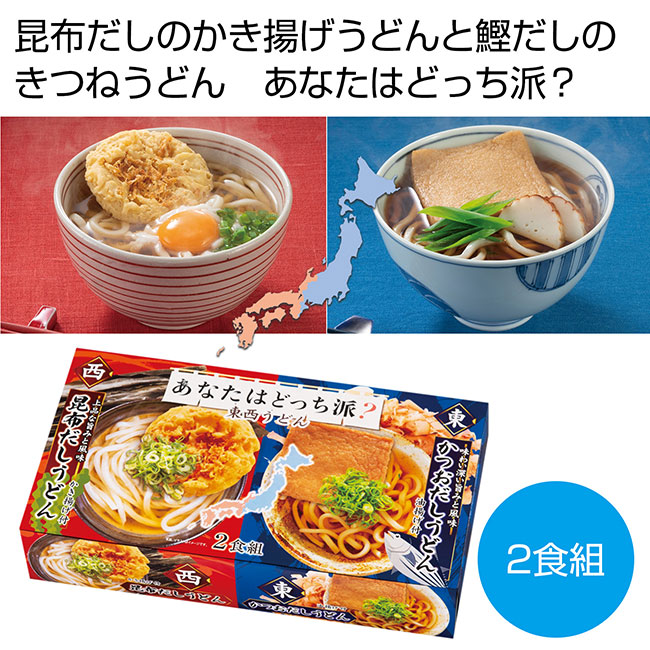 あなたはどっち派？東西2種あげ付うどん2食組（SNS-0700398）｜名