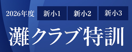学年から選ぶ【小学3年生】 | 希学園 関西～人生の糧となる中学受験を～