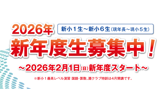 2026年 新年度生募集中！ | 希学園 関西～人生の糧となる中学受験を～