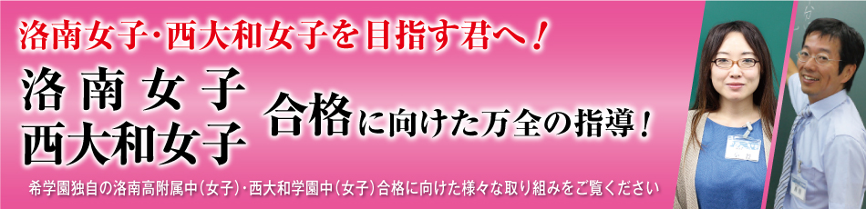 洛南女子・西大和女子合格に向けた万全の指導！ | 希学園 関西～人生の