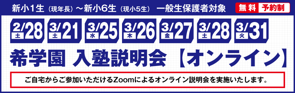 難関国・私立中受験専門スーパーエリート塾 希学園（関西）